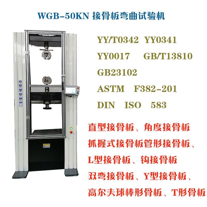 醫(yī)用接骨板彎曲試驗(yàn)機(jī)