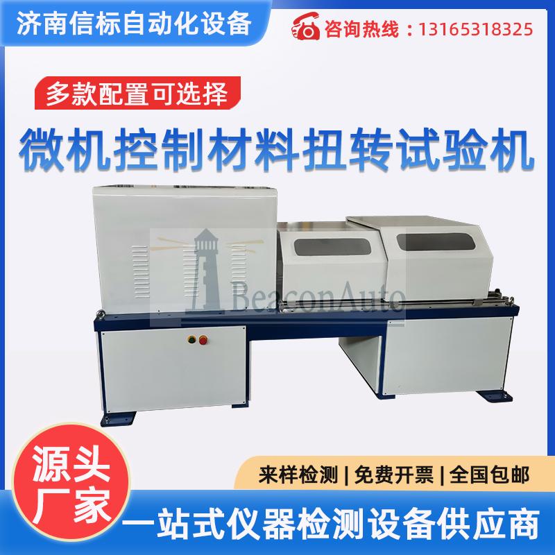 微機(jī)控制全自動(dòng)高強(qiáng)度扭轉(zhuǎn)強(qiáng)度測(cè)試機(jī)