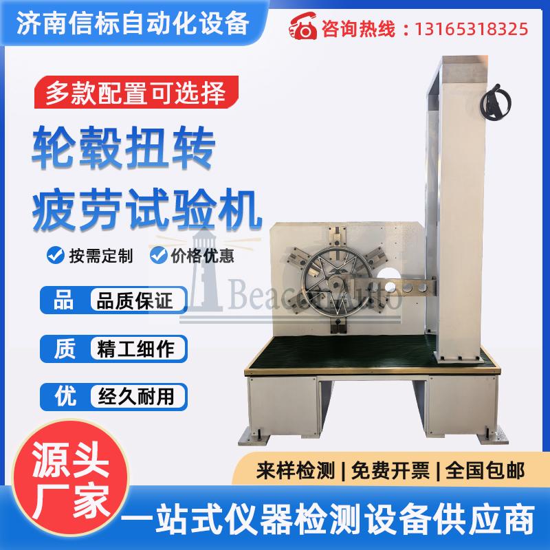 輪轂扭轉(zhuǎn)疲勞試驗(yàn)機(jī) 車輪扭轉(zhuǎn)扭矩扭斷測試