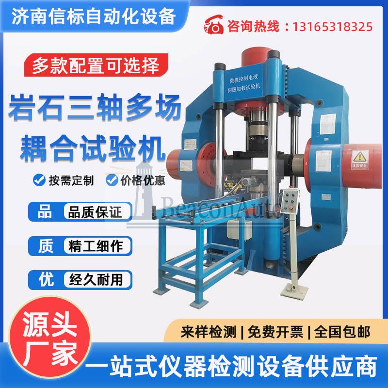 巖石真三軸高溫高壓多場耦合試驗(yàn)機(jī) 蠕變試驗(yàn)