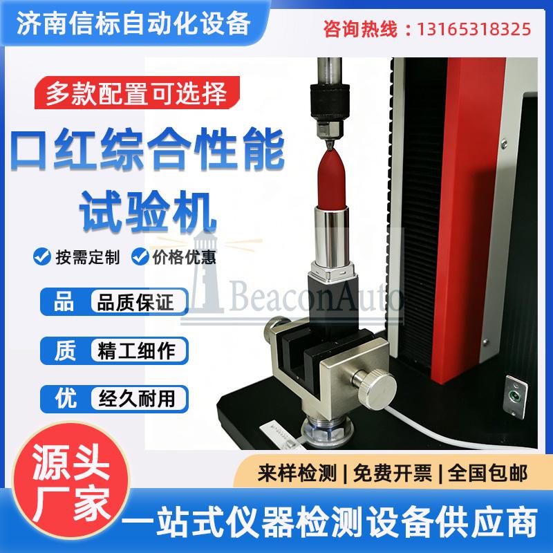 口紅綜合性能試驗(yàn)機(jī) 膏體抗斷測試 旋轉(zhuǎn)扭矩測試 開蓋拉力測試
