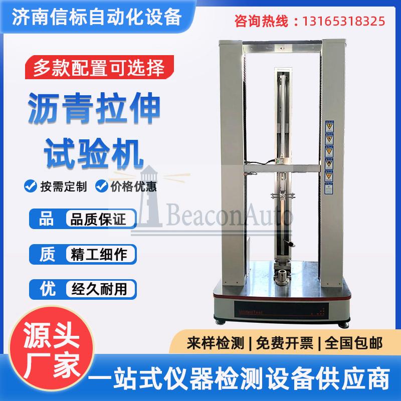 瀝青拉伸試驗(yàn)機(jī) 雙立柱拉伸強(qiáng)度檢測設(shè)備 建筑涂料拉伸粘結(jié)測試機(jī)