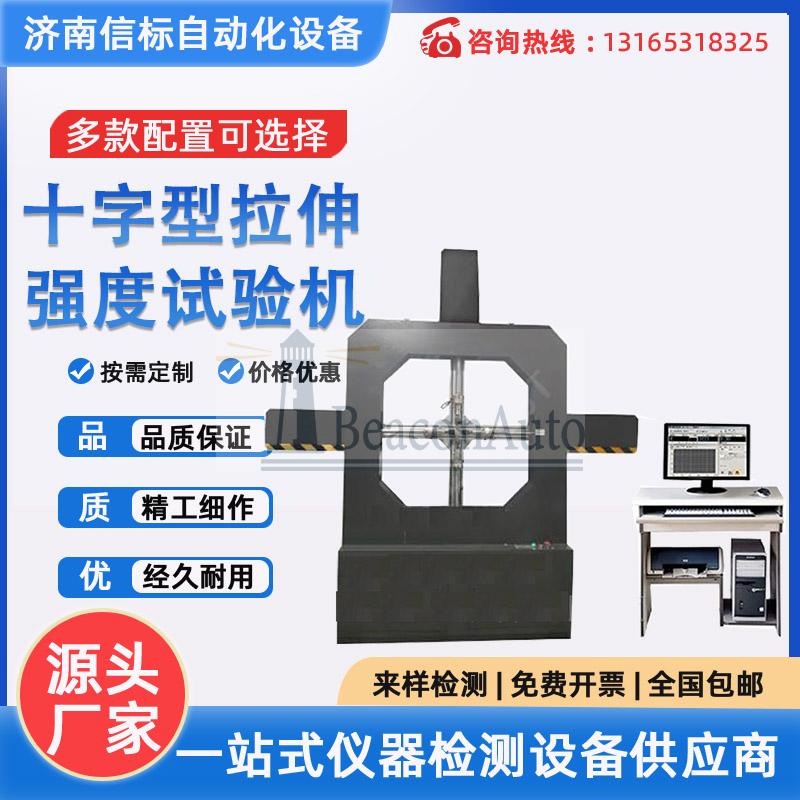 十字形試樣雙向拉伸試驗機(jī)依據(jù)標(biāo)準(zhǔn)