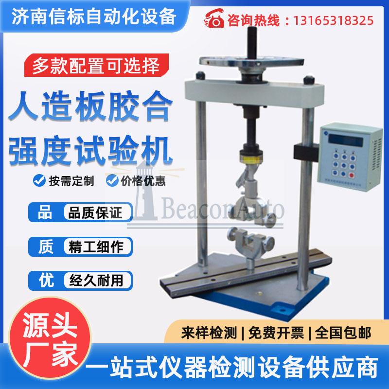 手動人造板力學性能試驗機功能特點