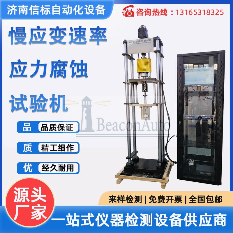 慢應(yīng)變速率應(yīng)力腐蝕試驗機介紹