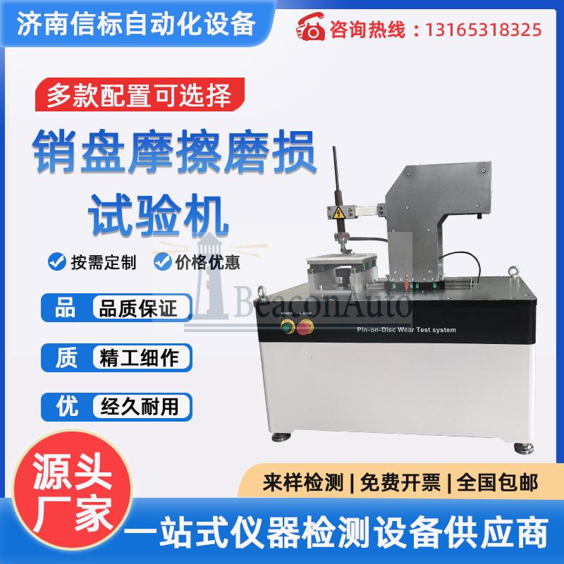 高速銷盤耐磨測試儀技術資料